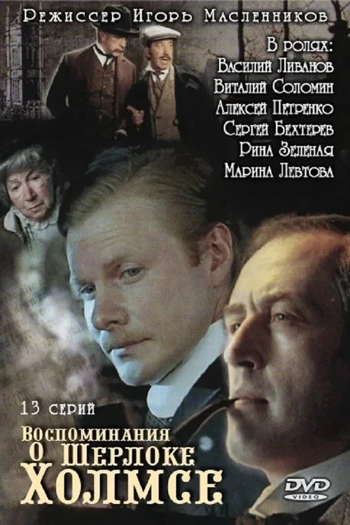 Воспоминания о Шерлоке Холмсе — сезон 1