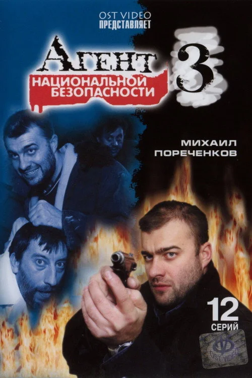 Агент национальной безопасности 3 — сезон 1