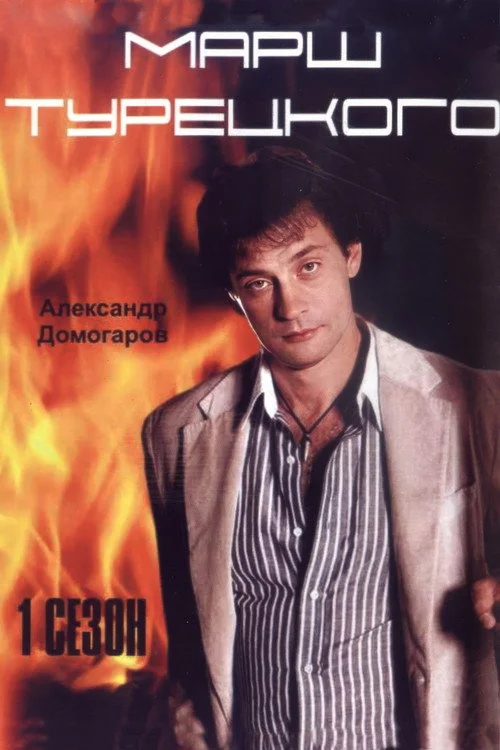 Марш Турецкого — сезон 1