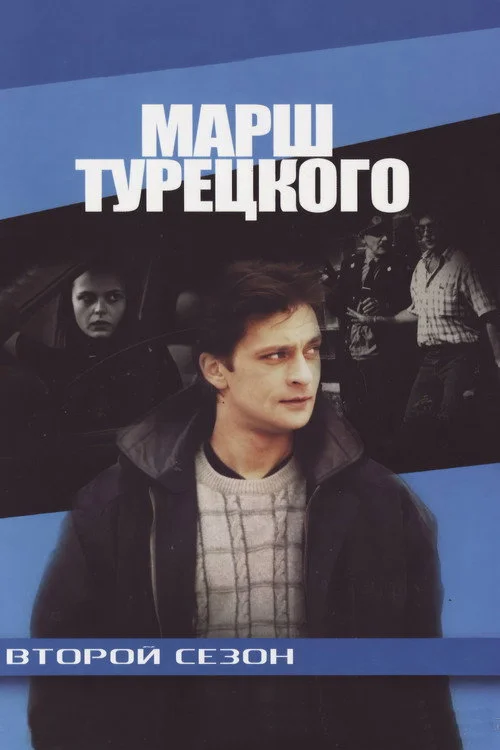 Марш Турецкого — сезон 2