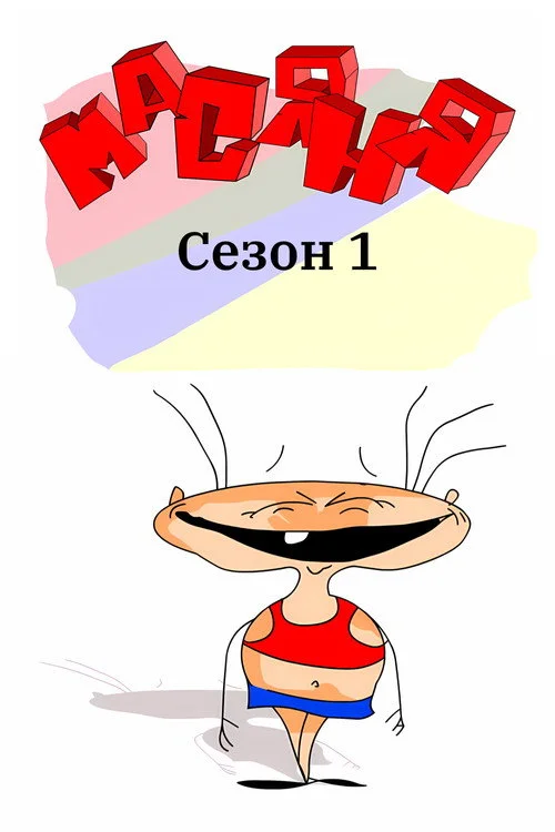 Масяня — сезон 1