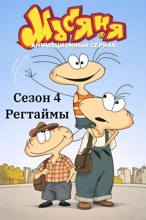 Масяня — сезон 4