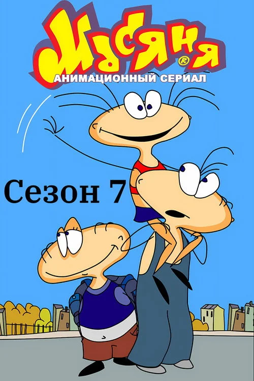 Масяня — сезон 7