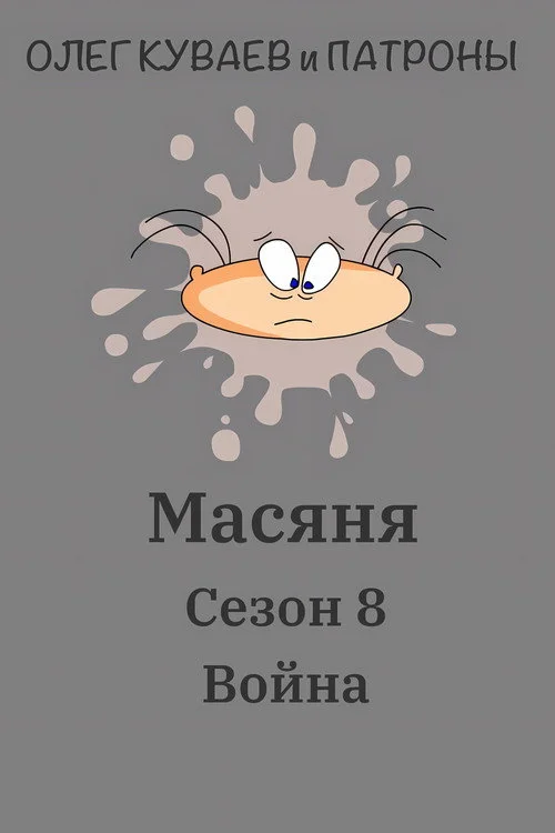 Масяня — сезон 8