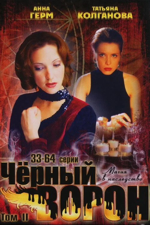 Чёрный ворон — сезон 1
