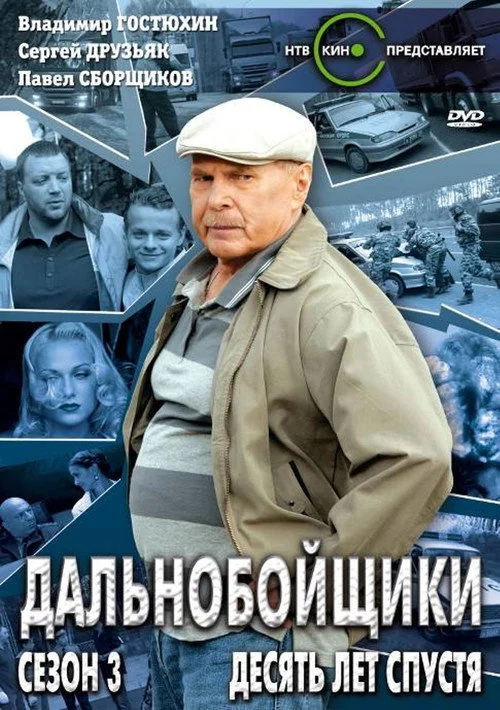 Дальнобойщики — сезон 3