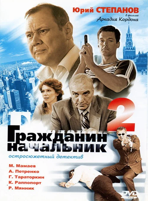 Гражданин начальник — сезон 2