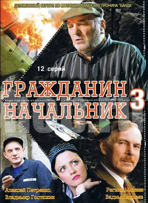Гражданин начальник — сезон 3