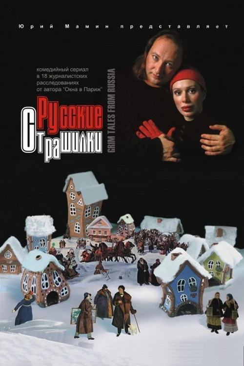 Русские страшилки — сезон 1