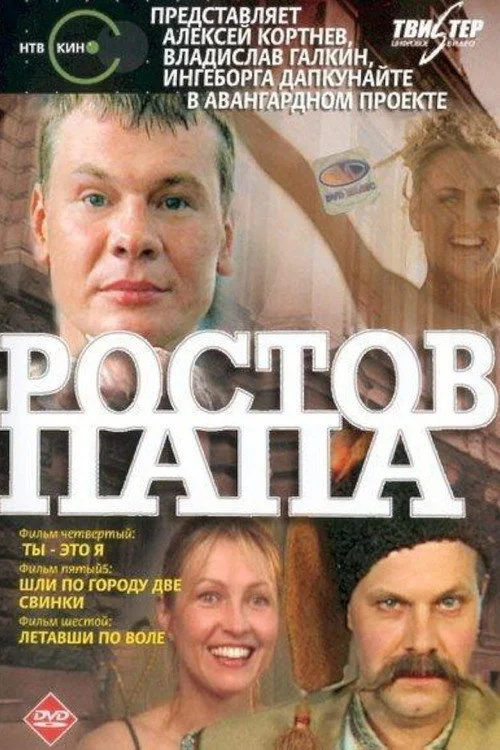 Ростов-папа — сезон 1