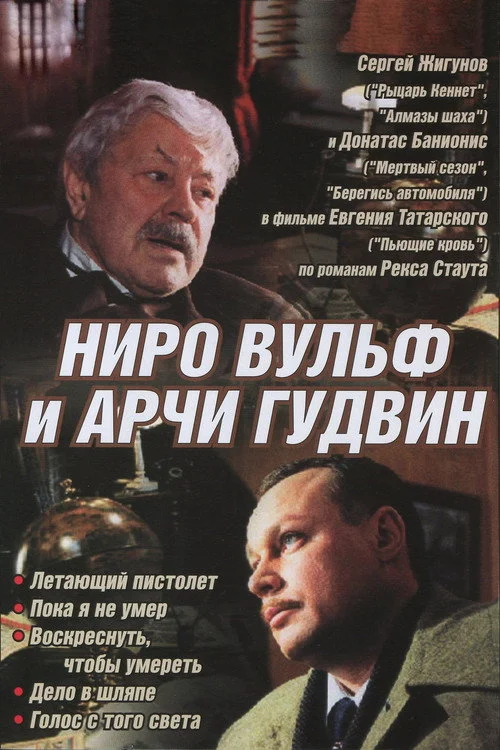 Ниро Вульф и Арчи Гудвин — сезон 1
