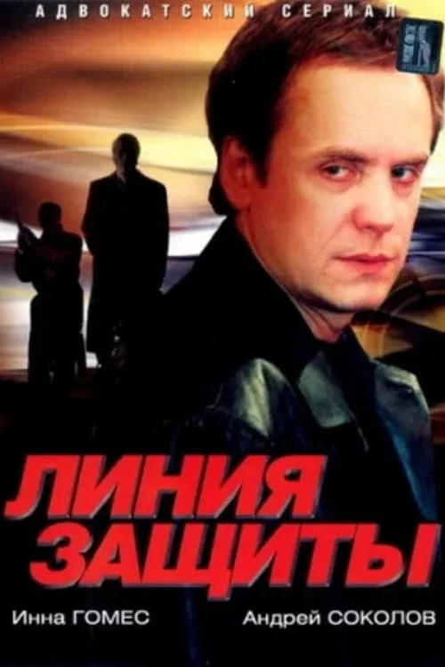 Линия защиты — сезон 1