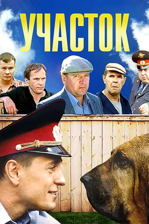 Участок — сезон 1