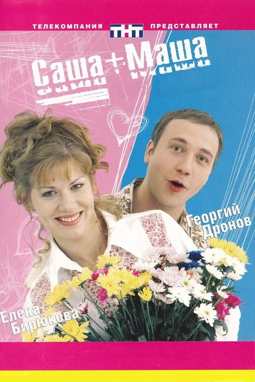 Саша + Маша — сезон 1