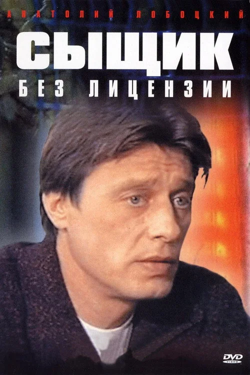 Сыщик без лицензии — сезон 1