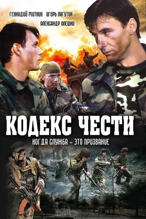 Кодекс чести — сезон 1