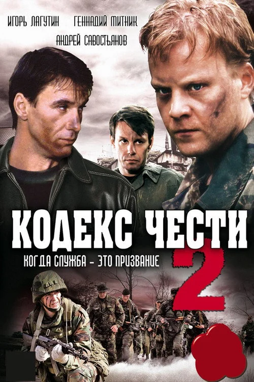 Кодекс чести — Season 2