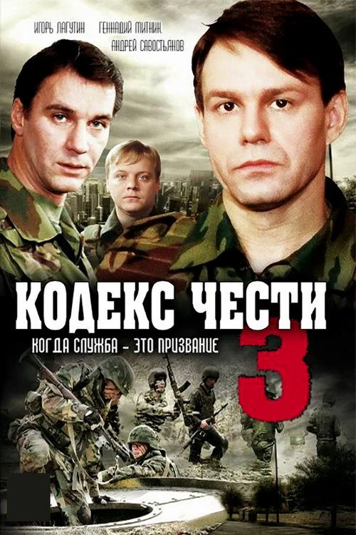 Кодекс чести — Season 3