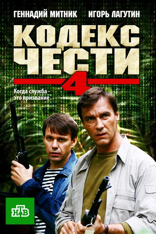 Кодекс чести — Season 4
