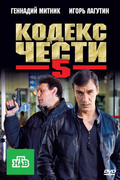 Кодекс чести — сезон 5