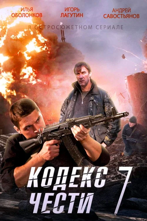 Кодекс чести — Season 7