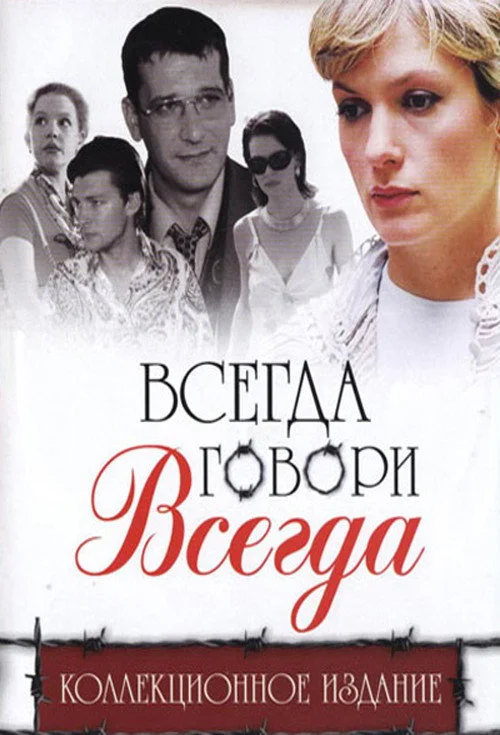 Всегда говори «всегда» — сезон 1