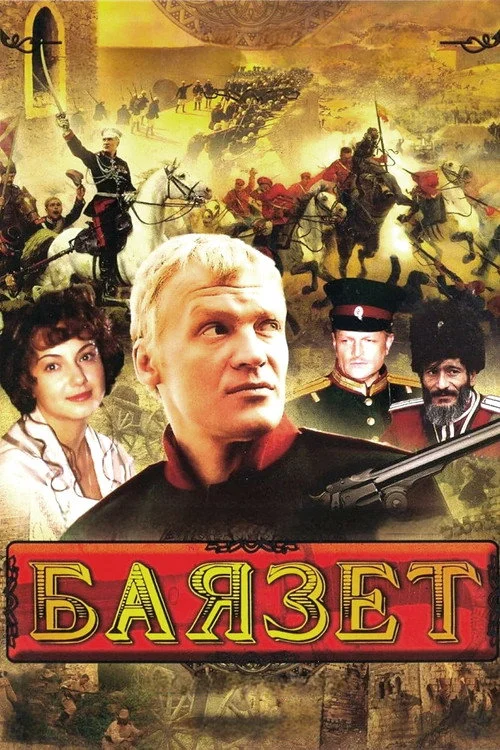 Баязет — сезон 1