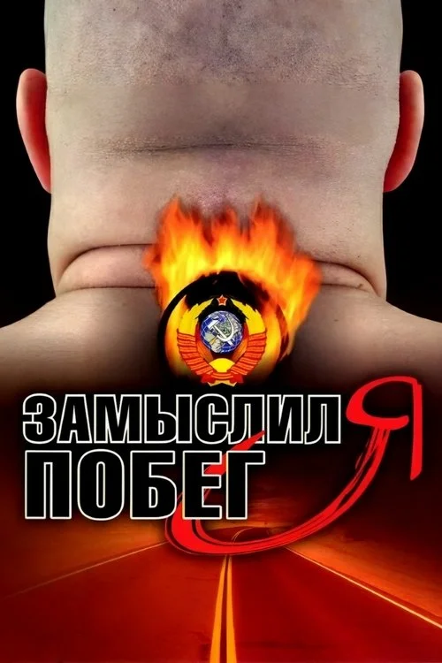 Замыслил я побег — сезон 1
