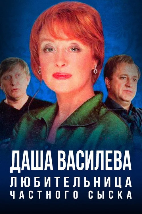 Даша Васильева. Любительница частного сыска — сезон 1
