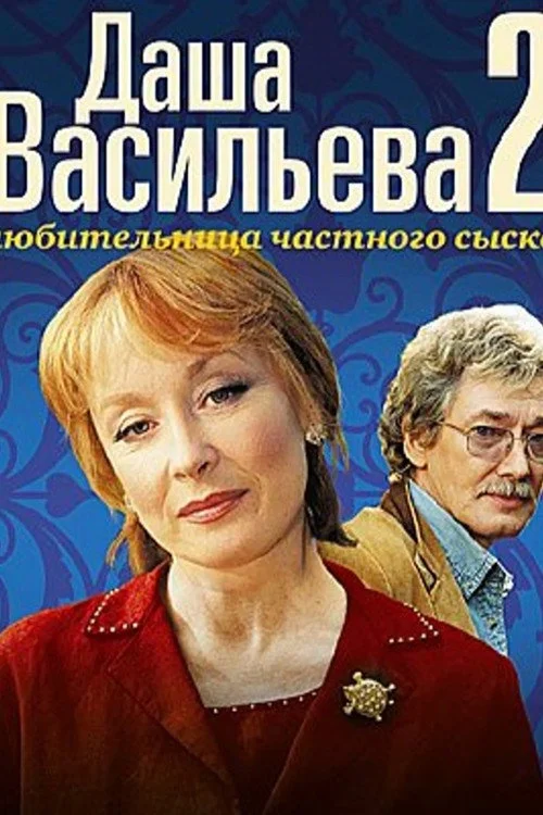 Даша Васильева. Любительница частного сыска — сезон 2
