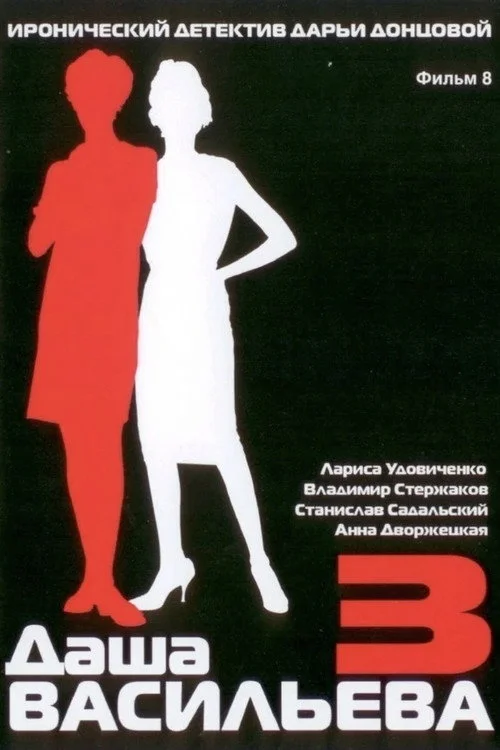 Даша Васильева. Любительница частного сыска — сезон 3