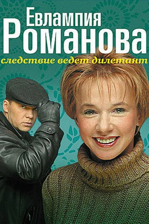 Евлампия Романова. Следствие ведет дилетант — сезон 1