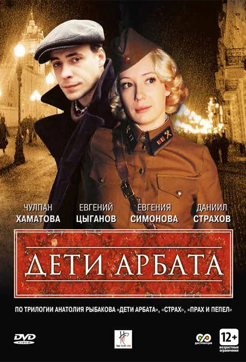 Дети Арбата — сезон 1
