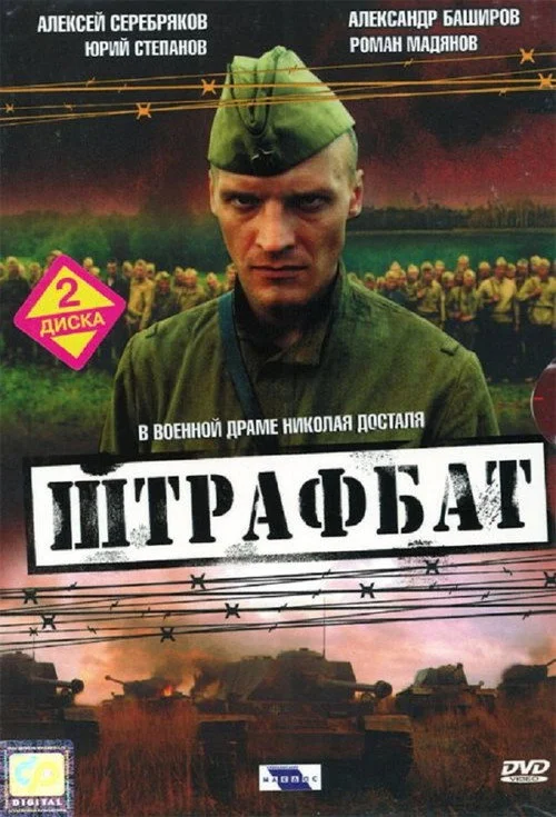 The Penal Battalion — Season 1