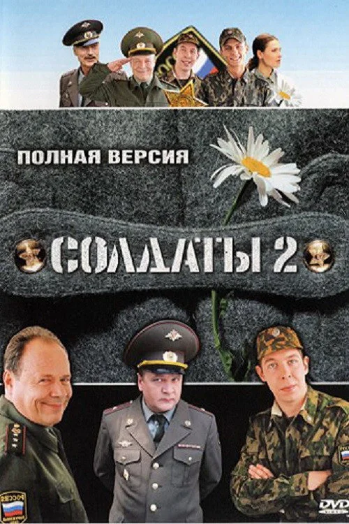 Солдаты — сезон 2