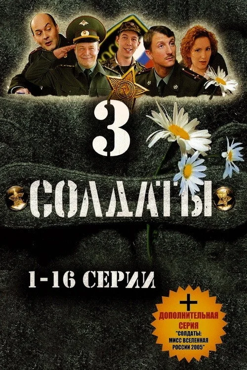 Солдаты — сезон 3