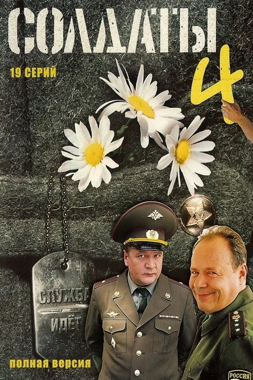 Солдаты — сезон 4