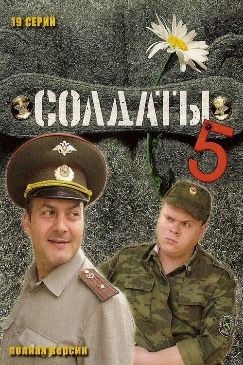 Солдаты — сезон 5