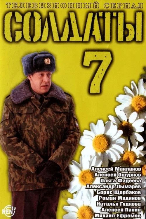 Солдаты — сезон 7
