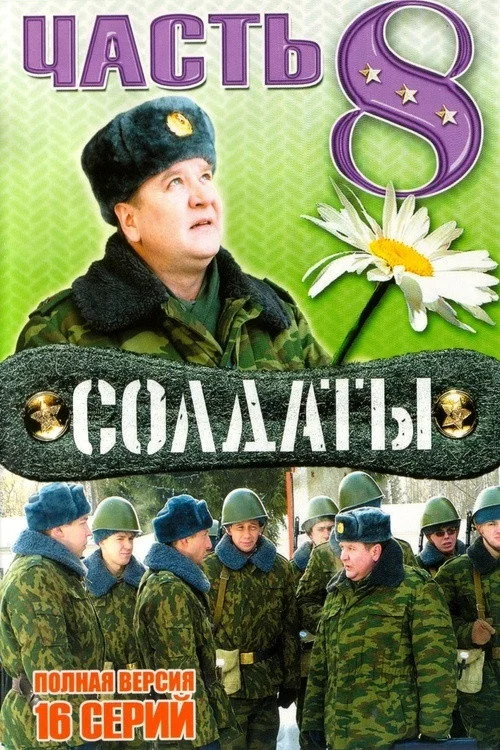 Солдаты — сезон 8