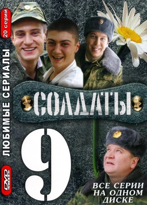 Солдаты — сезон 9