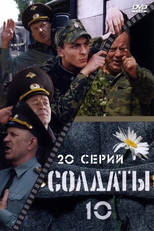 Солдаты — сезон 10
