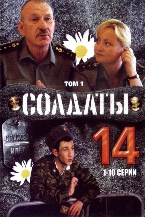 Солдаты — сезон 14