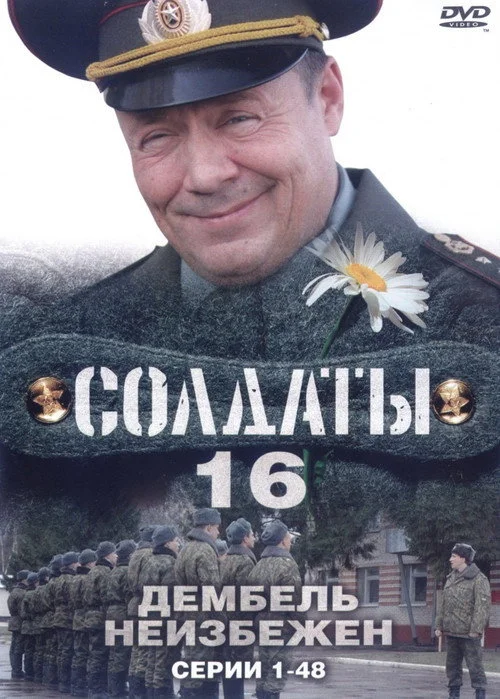 Солдаты — сезон 16