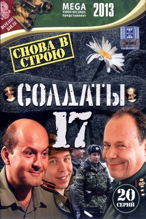 Солдаты — сезон 17