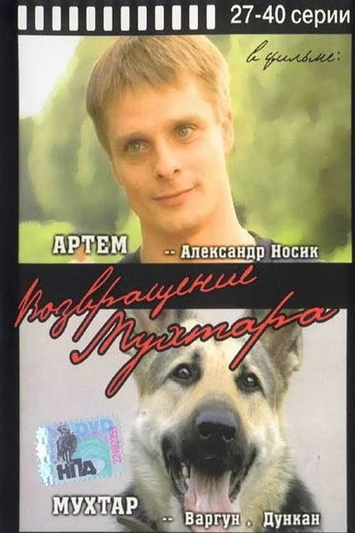 Возвращение Мухтара — сезон 1