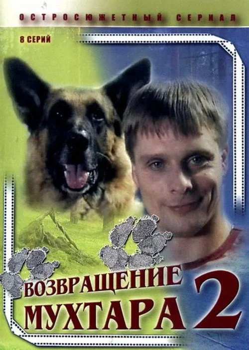 Возвращение Мухтара — сезон 2