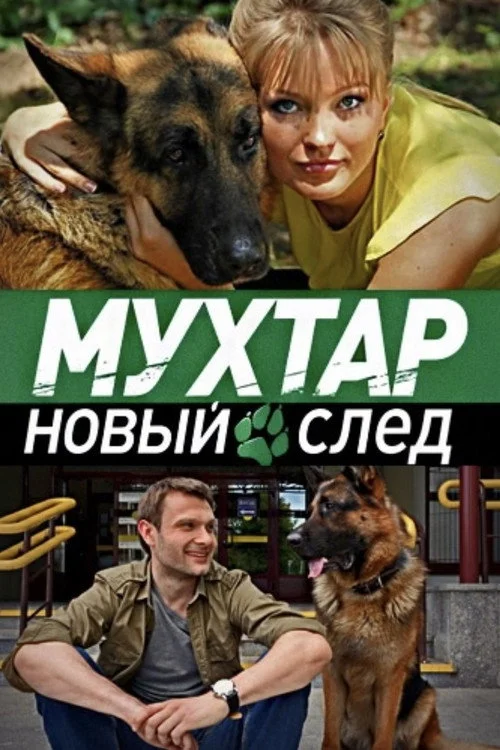 Возвращение Мухтара — сезон 12