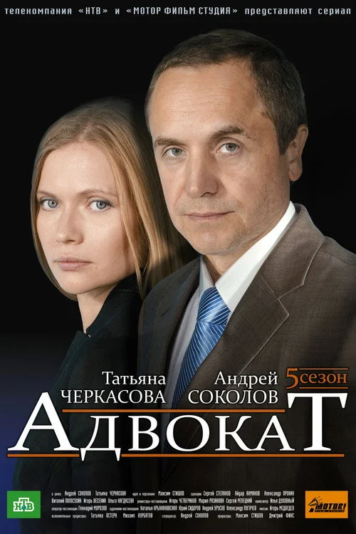 Адвокат — сезон 5
