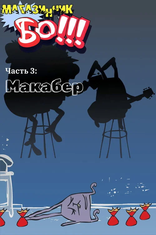 Магазинчик БО — сезон 3